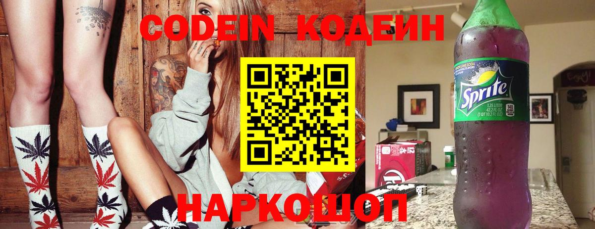 Кодеин Purple Drank  Вход с VPN  Бийск 