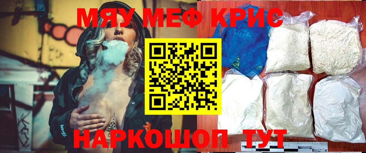 Бийск  МЕФ мяу мяу  МЕФ кристаллы  МЯУ-МЯУ  Вход с VPN 